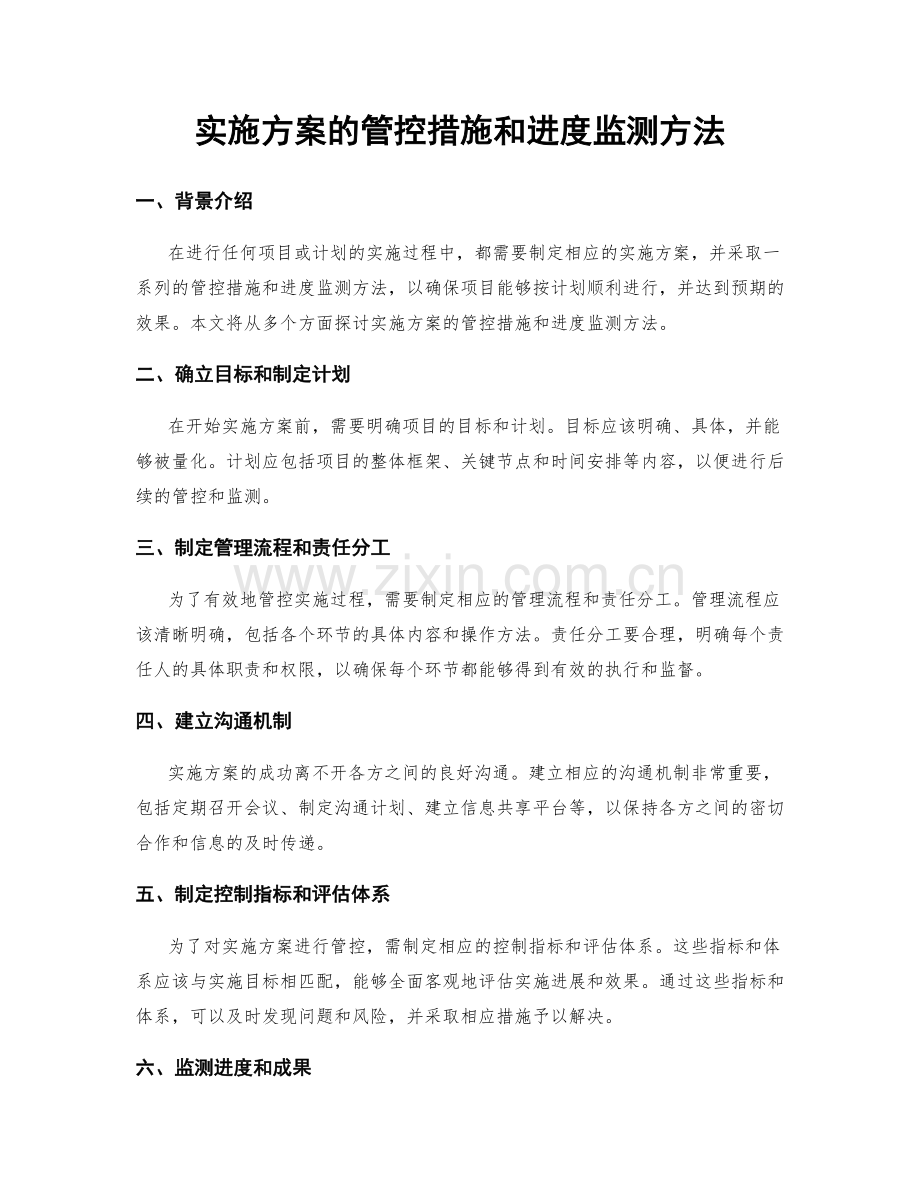 实施方案的管控措施和进度监测方法.docx_第1页