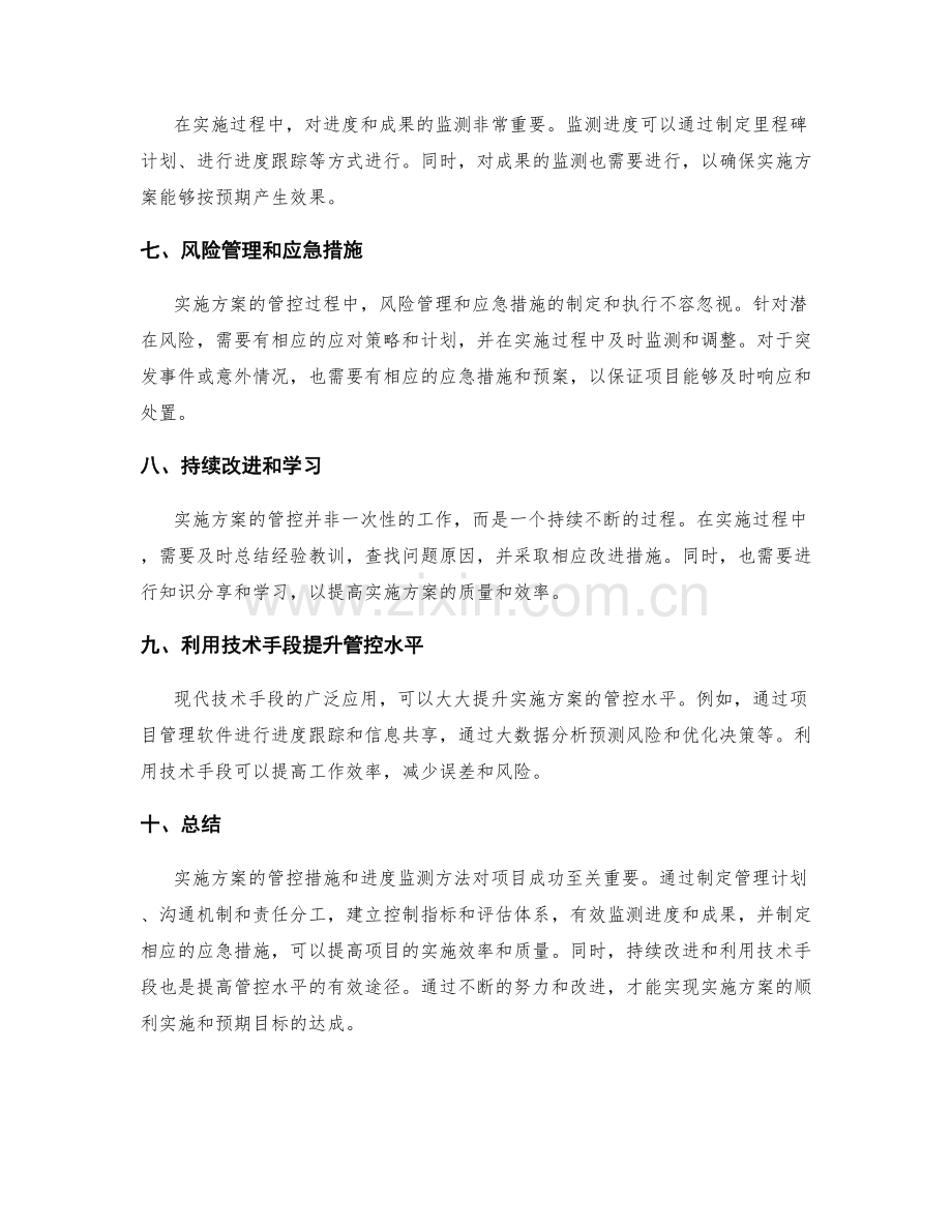 实施方案的管控措施和进度监测方法.docx_第2页