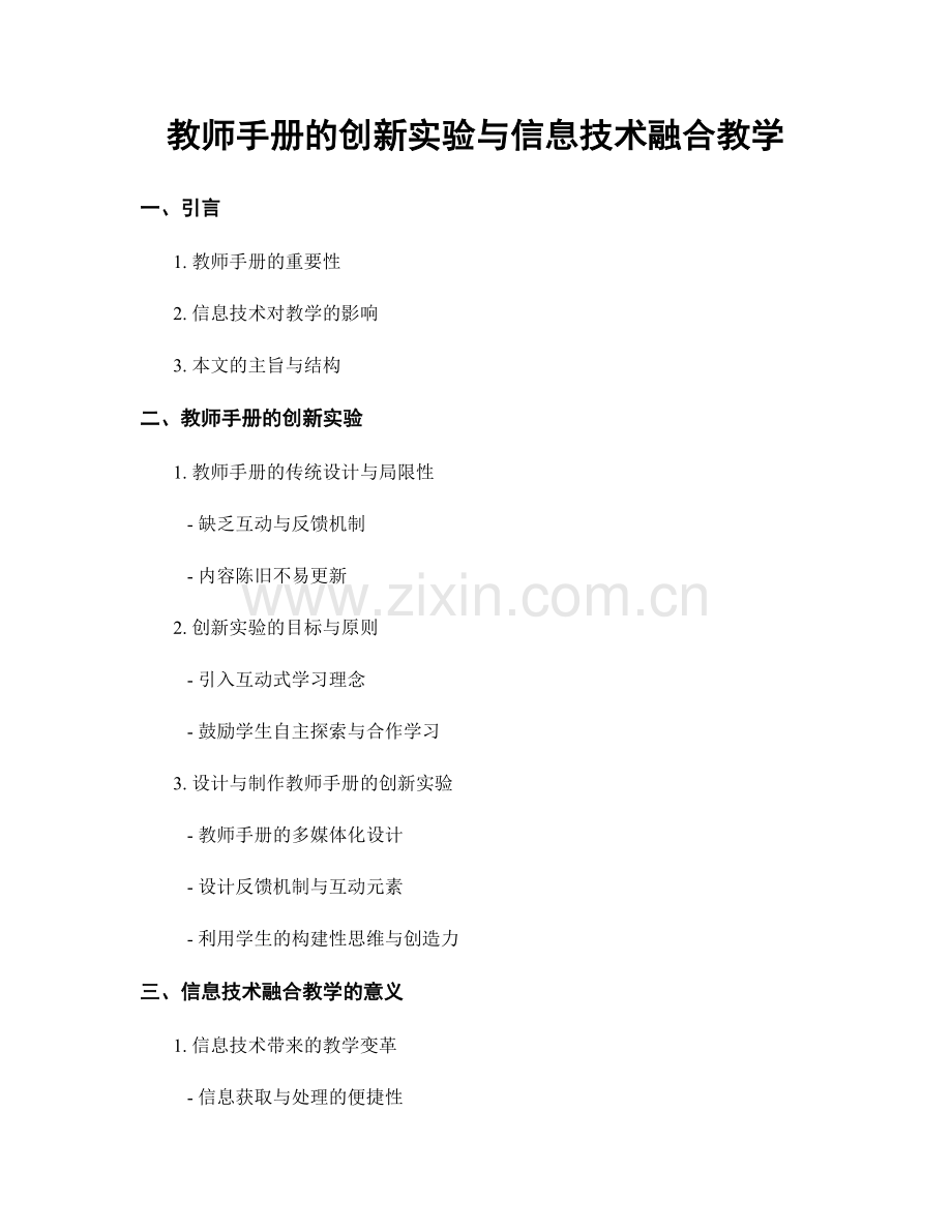 教师手册的创新实验与信息技术融合教学.docx_第1页