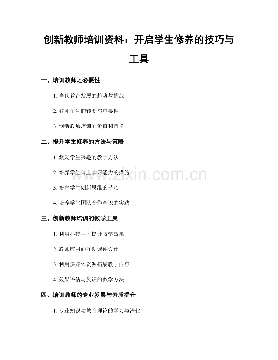 创新教师培训资料：开启学生修养的技巧与工具.docx_第1页