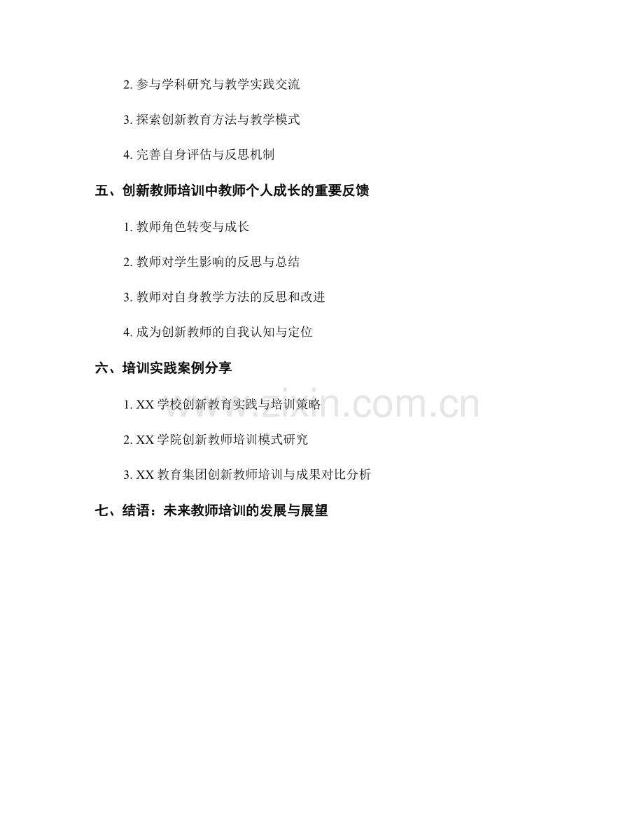 创新教师培训资料：开启学生修养的技巧与工具.docx_第2页