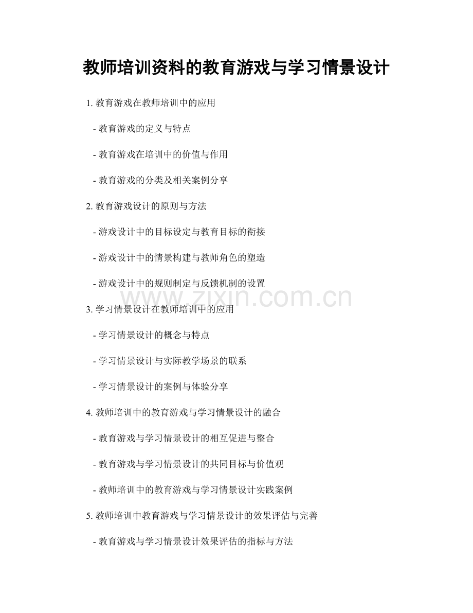 教师培训资料的教育游戏与学习情景设计.docx_第1页