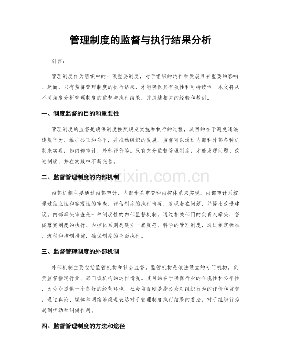 管理制度的监督与执行结果分析.docx_第1页