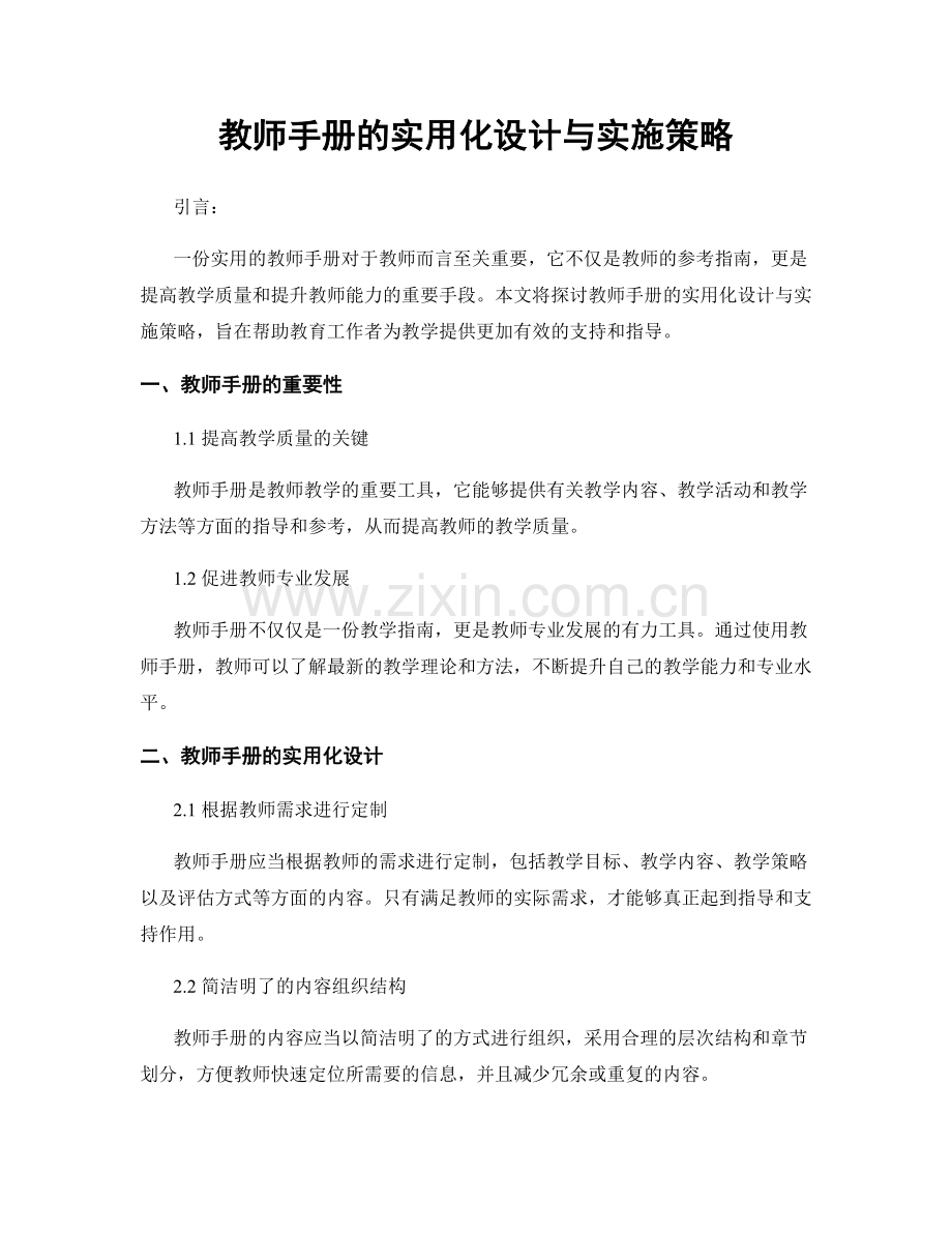 教师手册的实用化设计与实施策略.docx_第1页