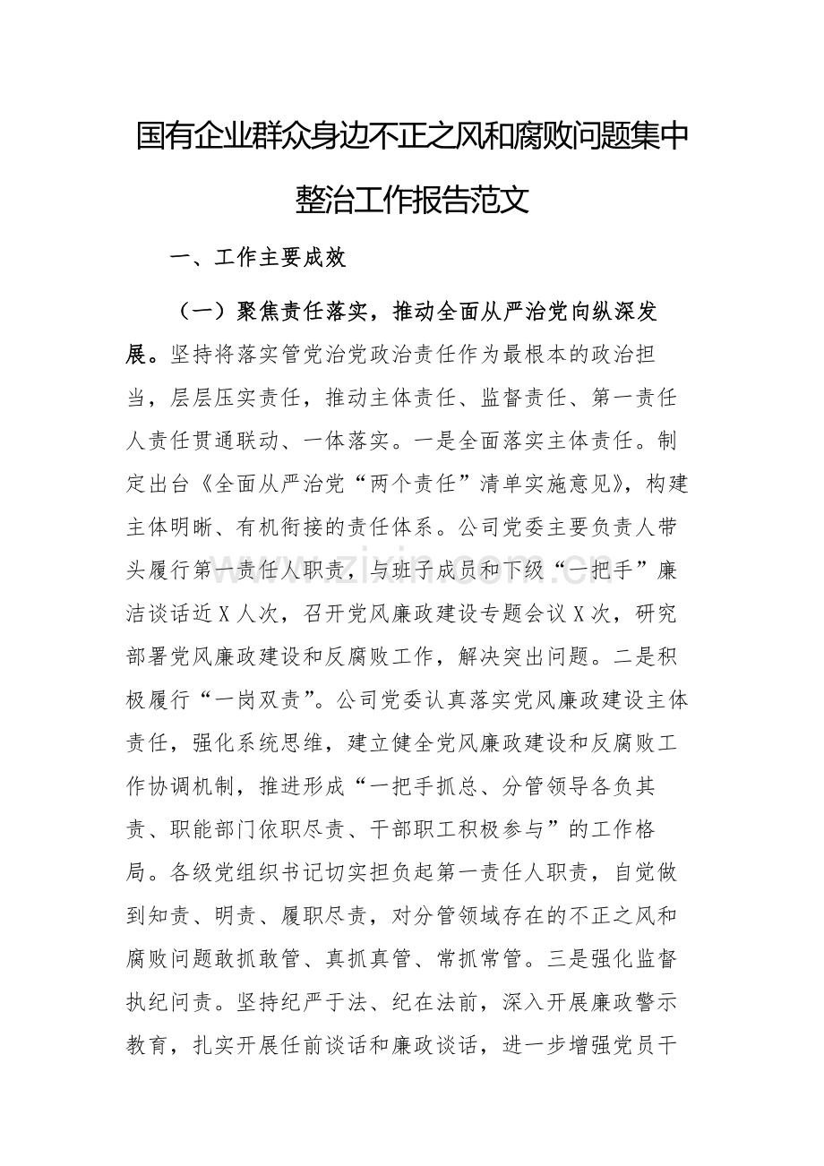 国有企业群众身边不正之风和腐败问题集中整治工作报告范文.docx_第1页