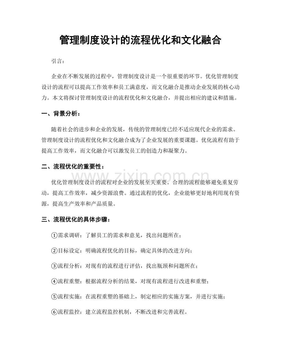 管理制度设计的流程优化和文化融合.docx_第1页