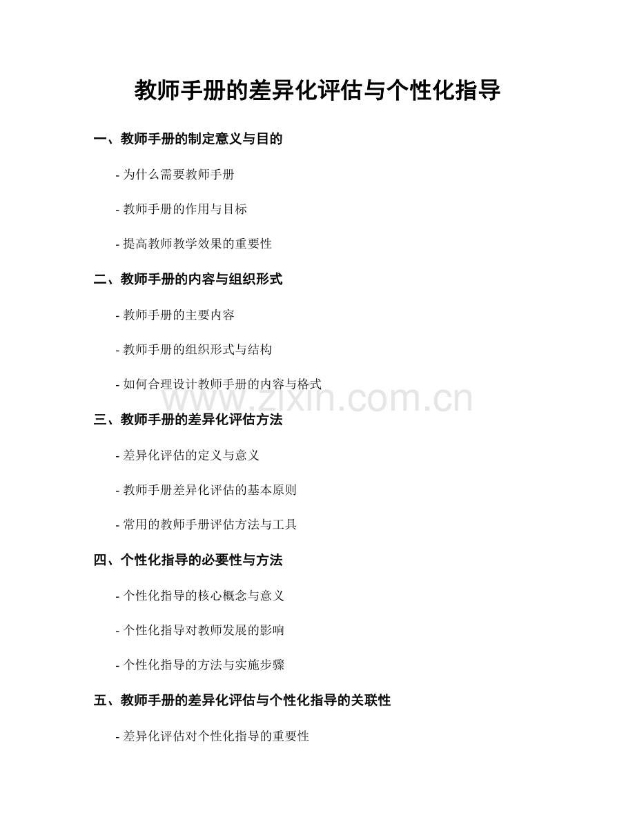 教师手册的差异化评估与个性化指导.docx_第1页