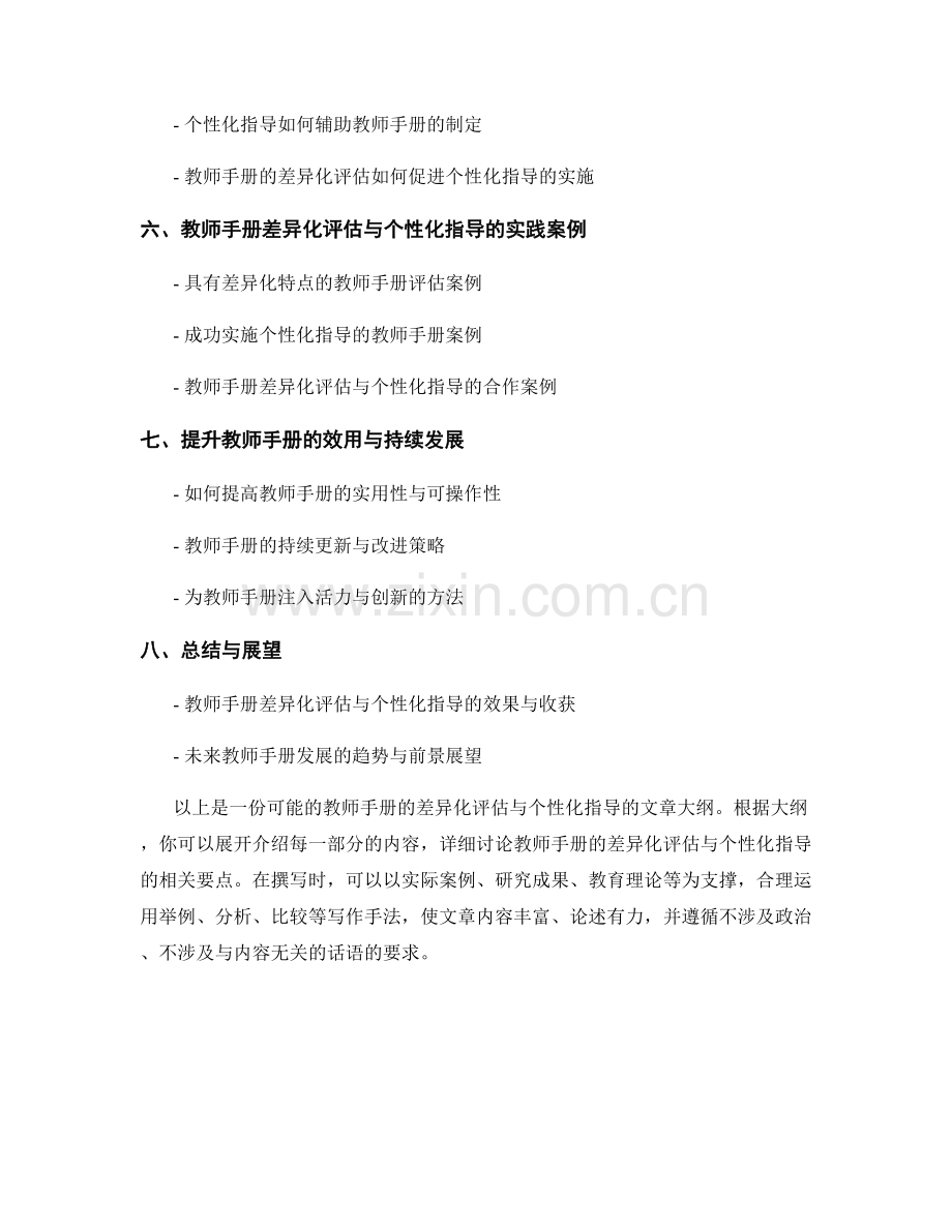 教师手册的差异化评估与个性化指导.docx_第2页