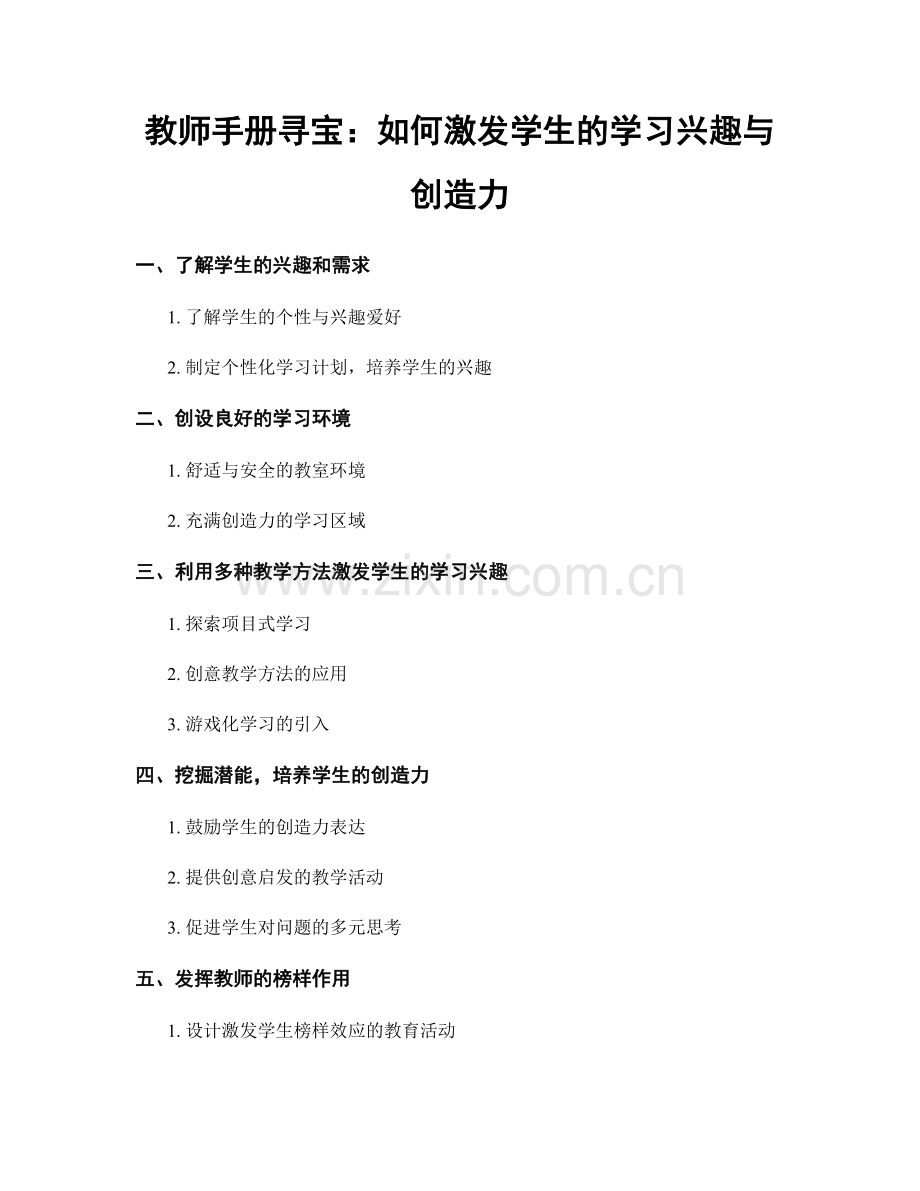 教师手册寻宝：如何激发学生的学习兴趣与创造力.docx_第1页