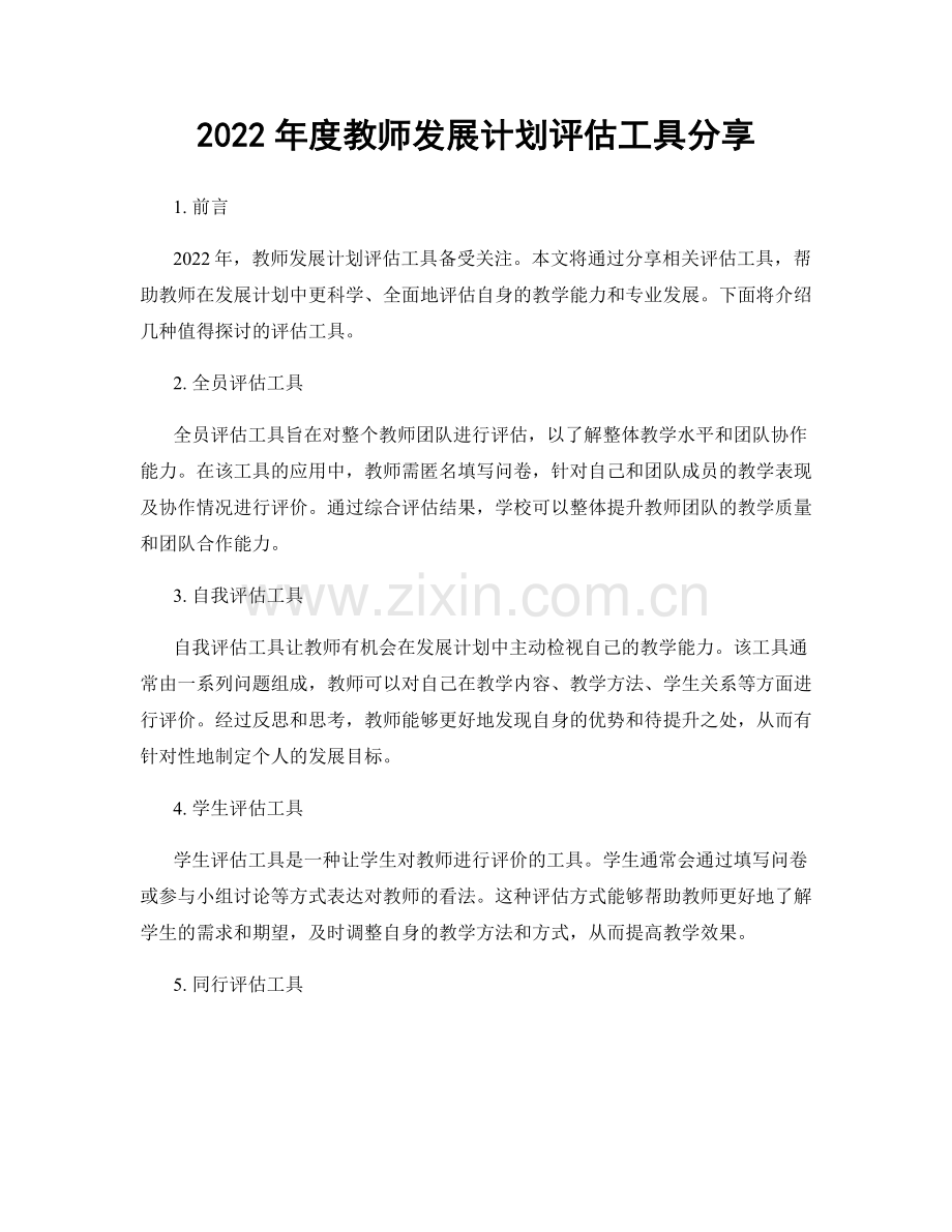 2022年度教师发展计划评估工具分享.docx_第1页