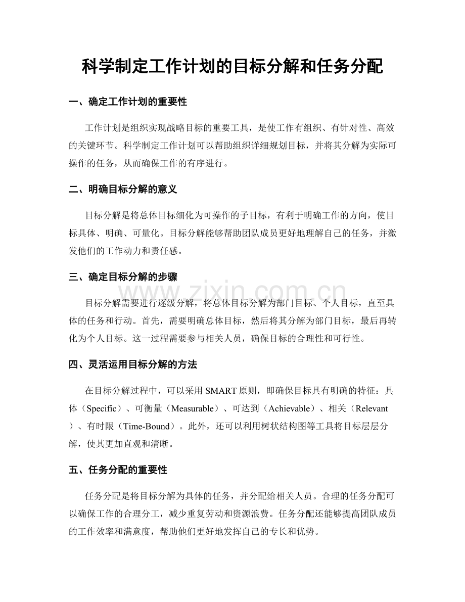 科学制定工作计划的目标分解和任务分配.docx_第1页