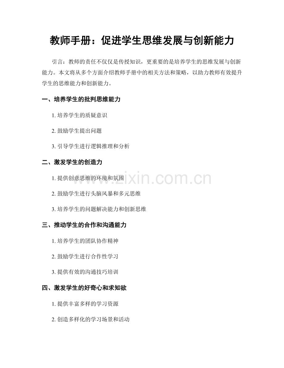 教师手册：促进学生思维发展与创新能力.docx_第1页