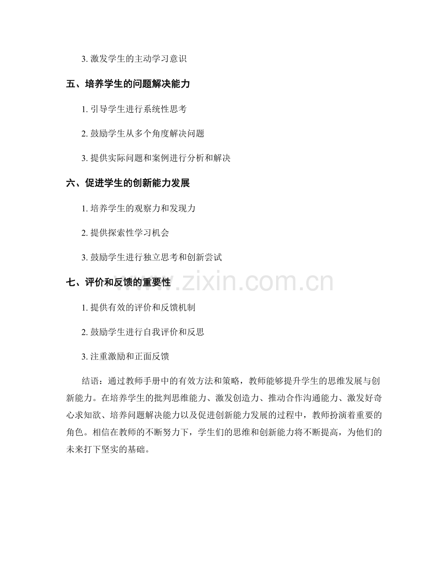 教师手册：促进学生思维发展与创新能力.docx_第2页