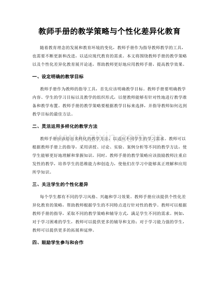 教师手册的教学策略与个性化差异化教育.docx_第1页