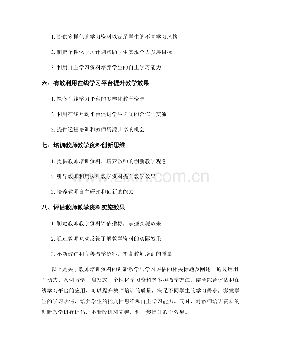 教师培训资料的创新教学与学习评估.docx_第2页