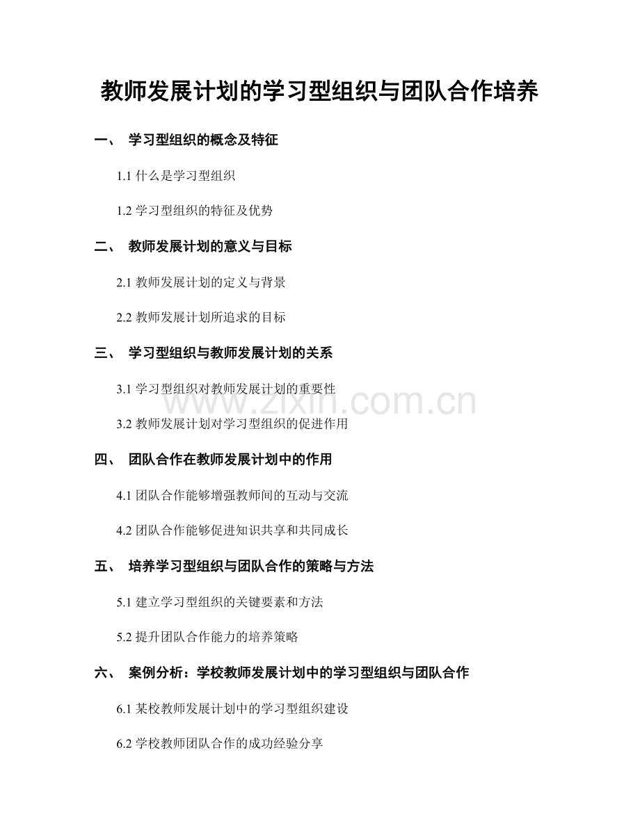 教师发展计划的学习型组织与团队合作培养.docx_第1页