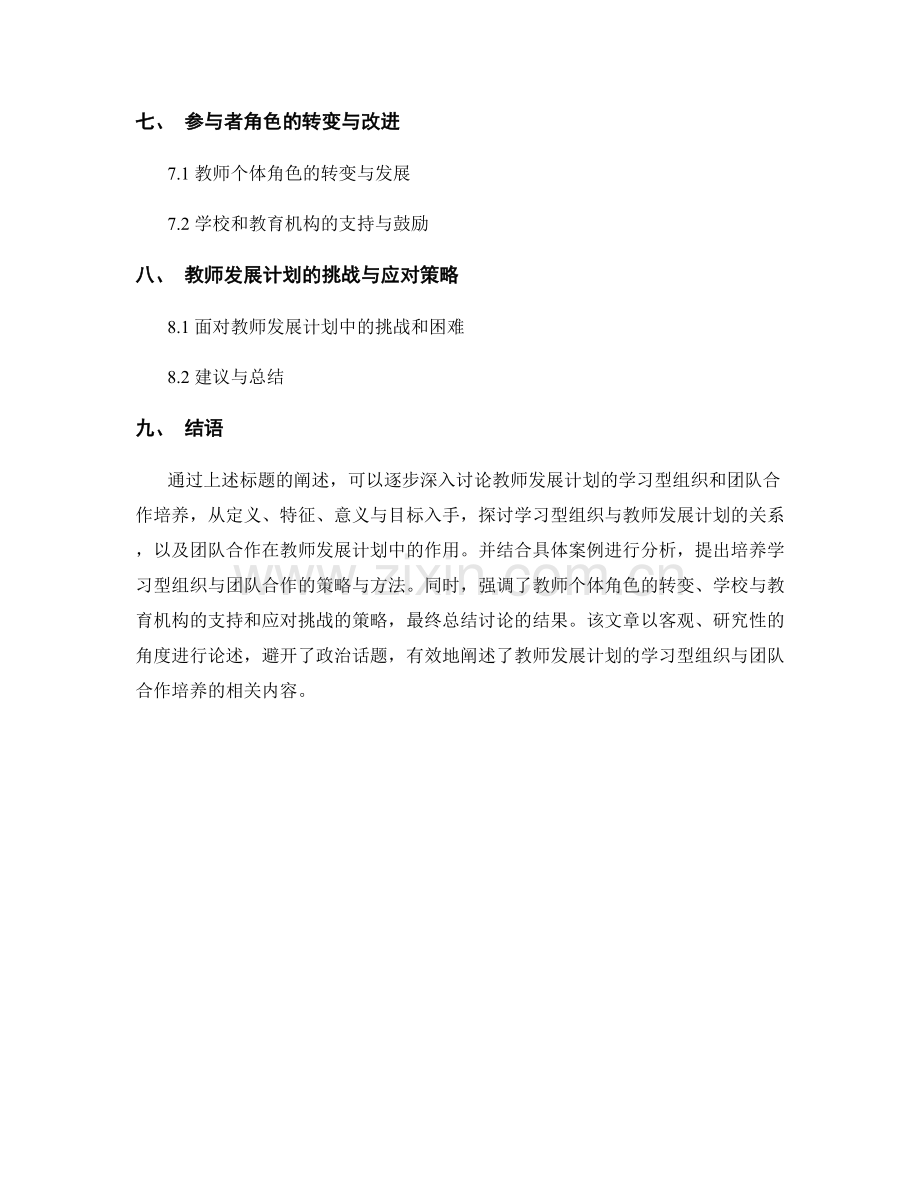 教师发展计划的学习型组织与团队合作培养.docx_第2页