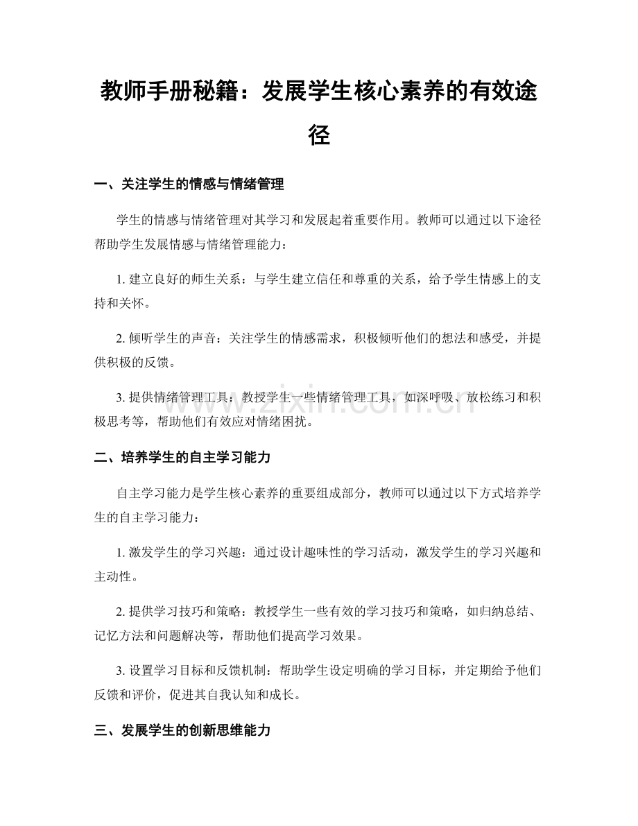 教师手册秘籍：发展学生核心素养的有效途径.docx_第1页