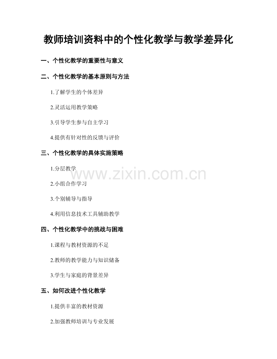 教师培训资料中的个性化教学与教学差异化.docx_第1页