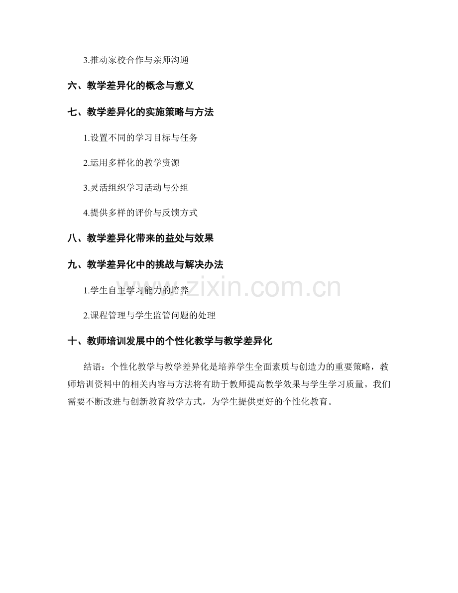 教师培训资料中的个性化教学与教学差异化.docx_第2页