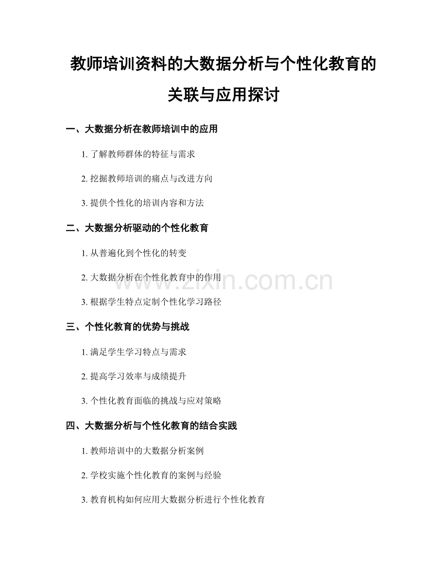 教师培训资料的大数据分析与个性化教育的关联与应用探讨.docx_第1页