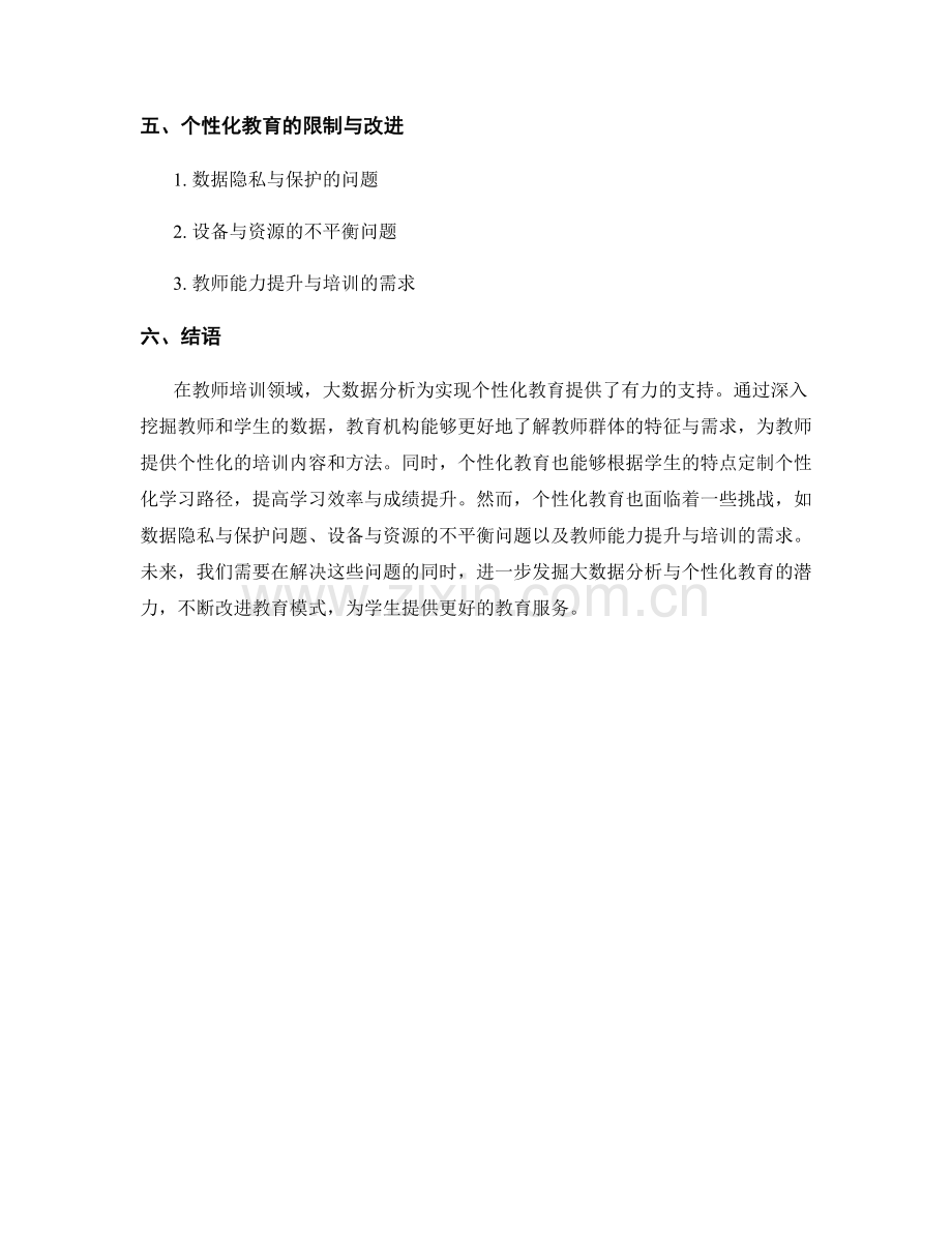 教师培训资料的大数据分析与个性化教育的关联与应用探讨.docx_第2页