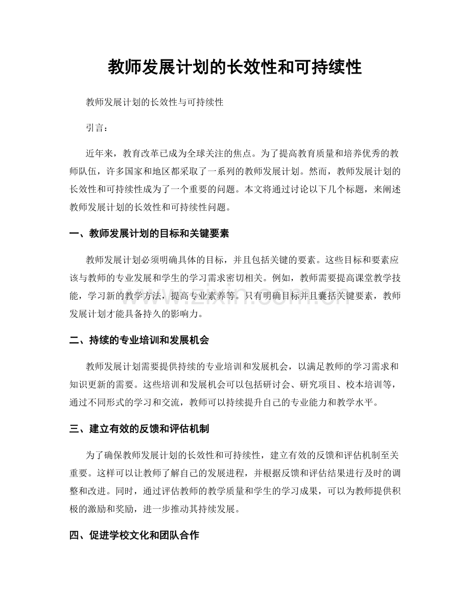 教师发展计划的长效性和可持续性.docx_第1页