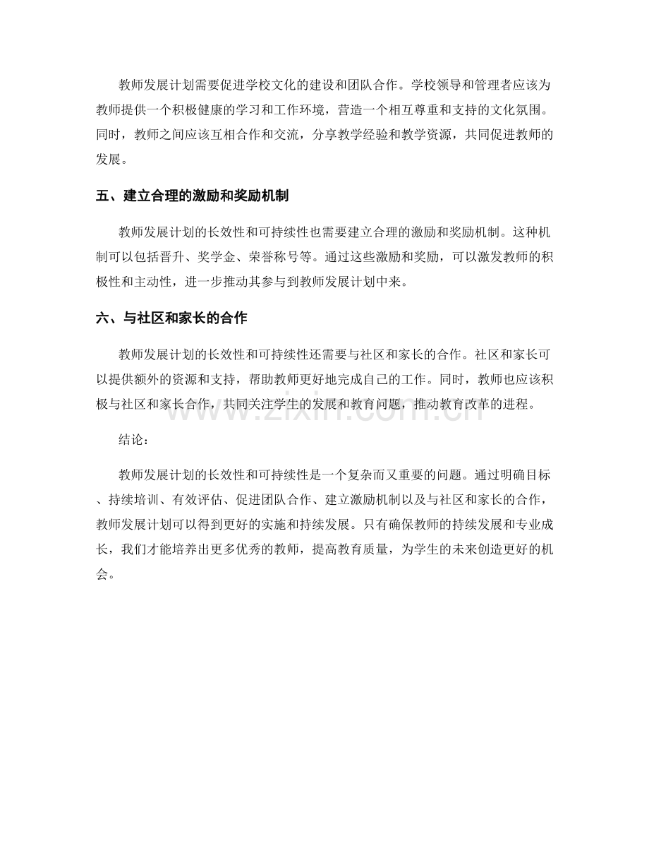 教师发展计划的长效性和可持续性.docx_第2页