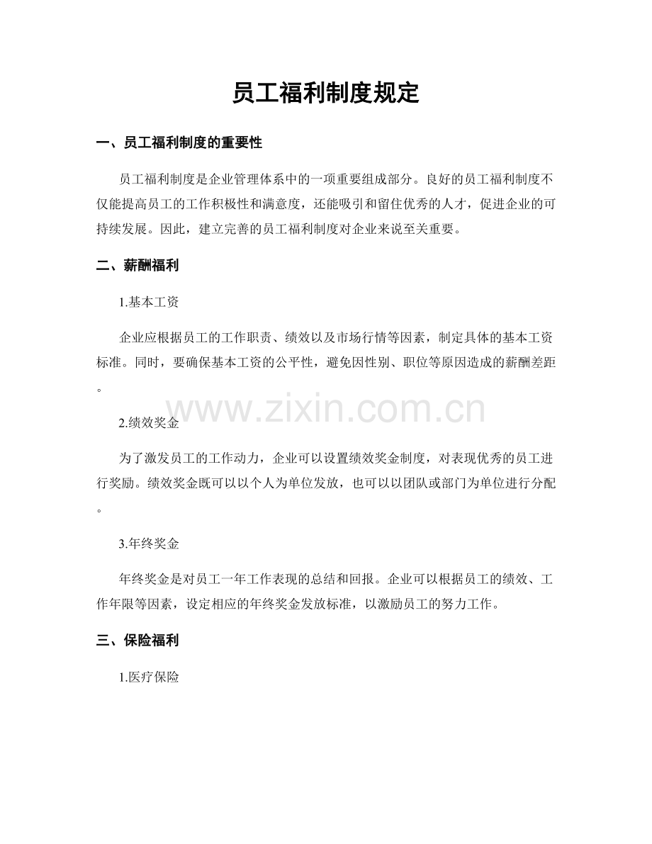 员工福利制度规定.docx_第1页