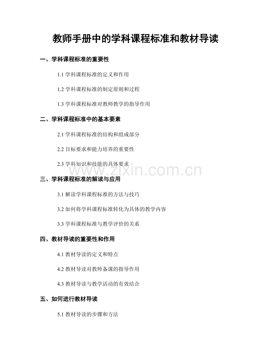 教师手册中的学科课程标准和教材导读.docx_第1页