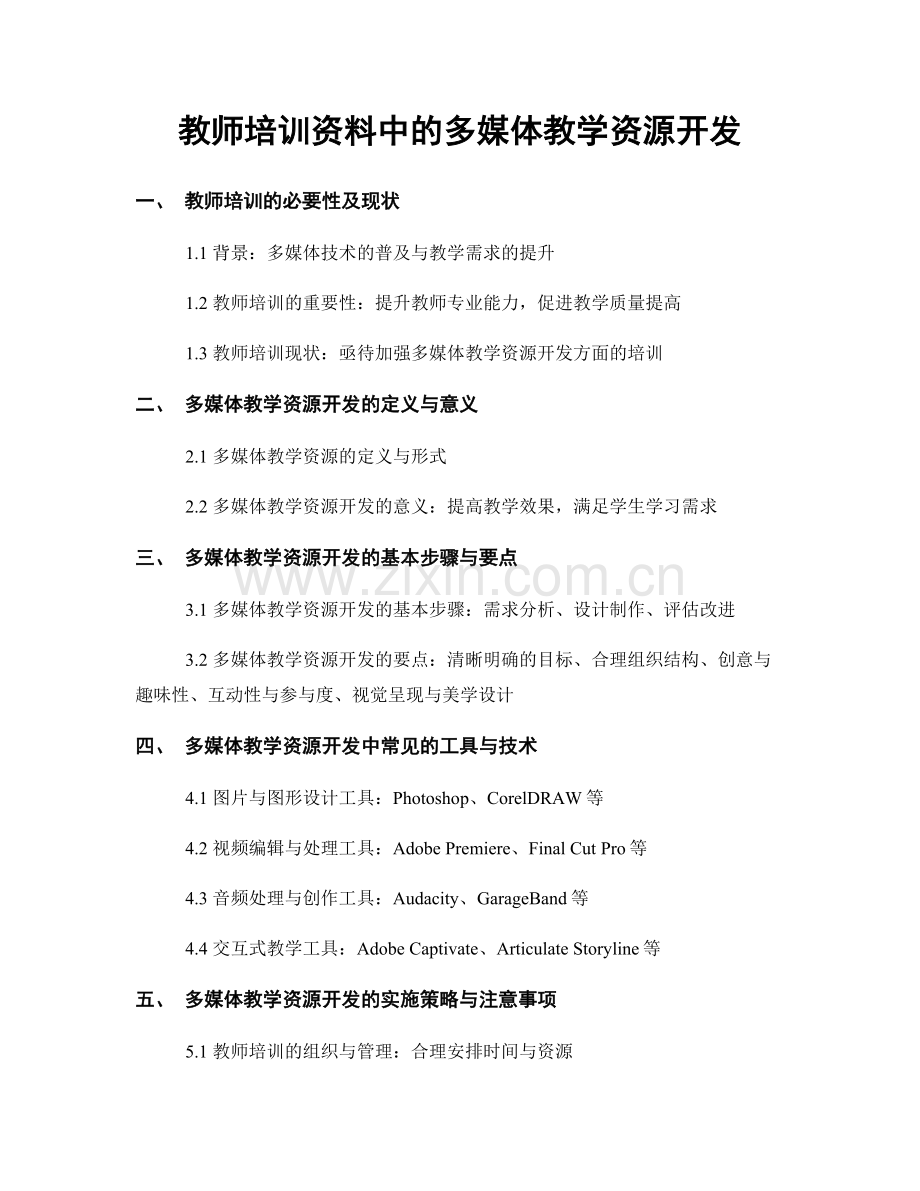 教师培训资料中的多媒体教学资源开发.docx_第1页