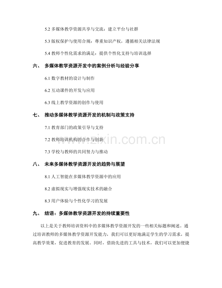 教师培训资料中的多媒体教学资源开发.docx_第2页