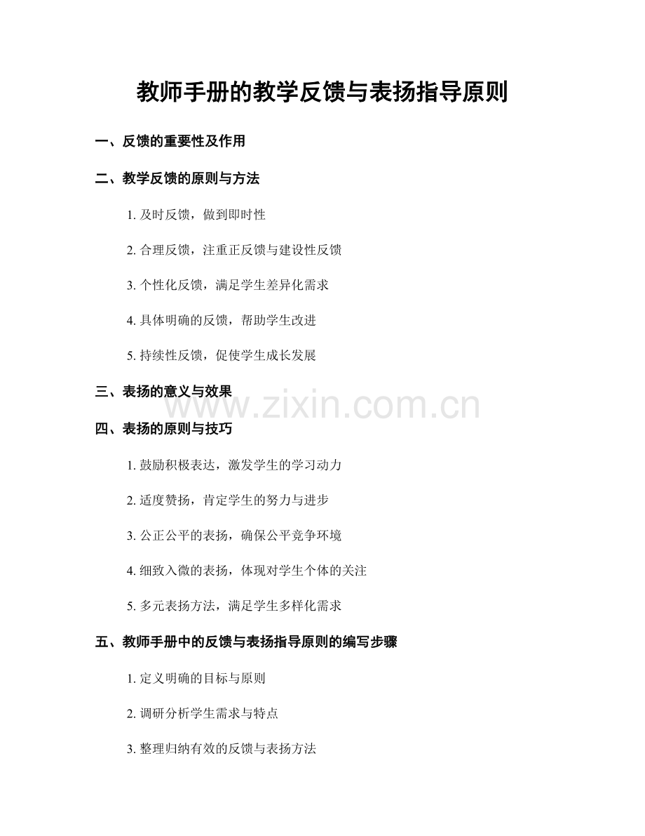 教师手册的教学反馈与表扬指导原则.docx_第1页