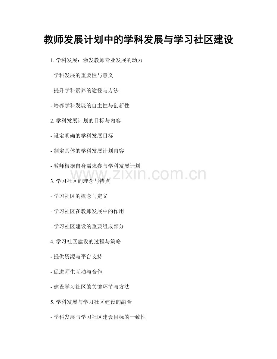 教师发展计划中的学科发展与学习社区建设.docx_第1页