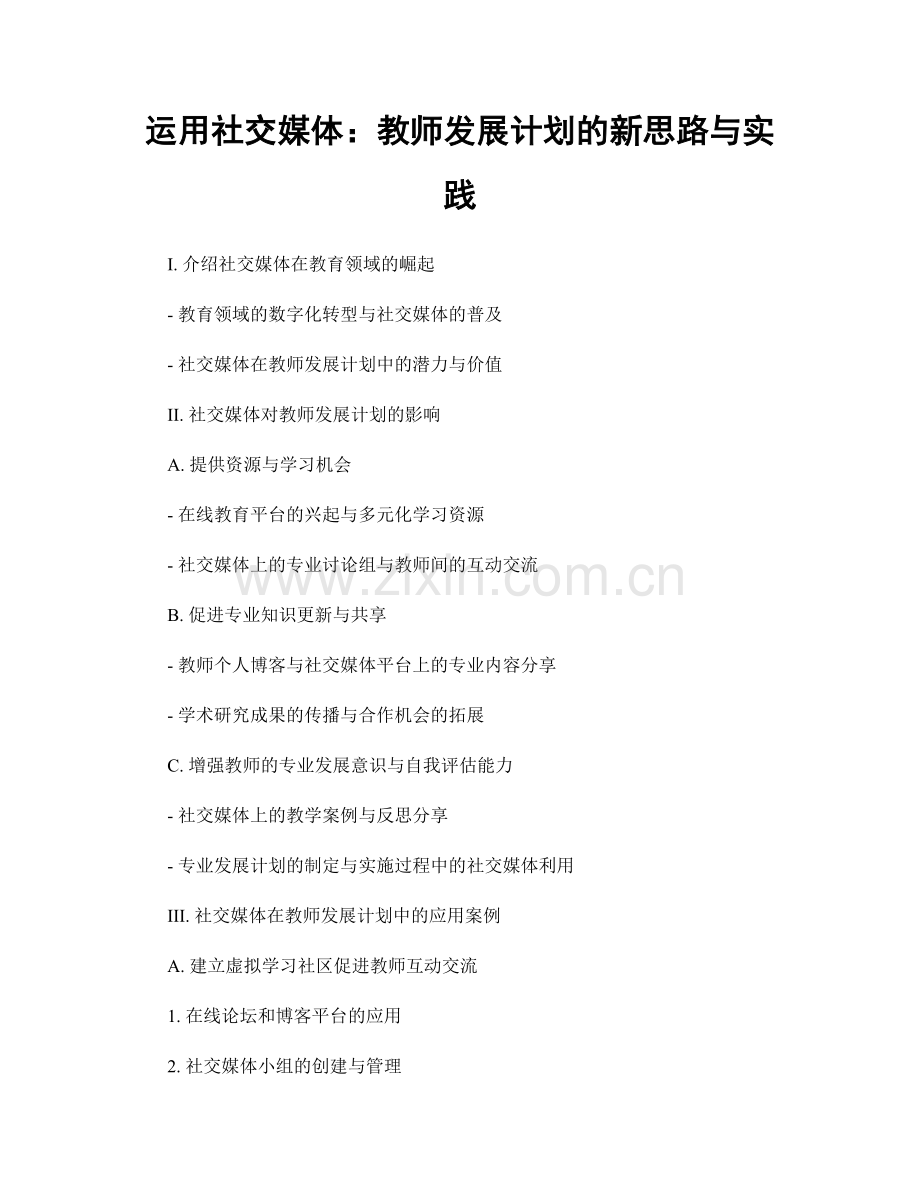 运用社交媒体：教师发展计划的新思路与实践.docx_第1页