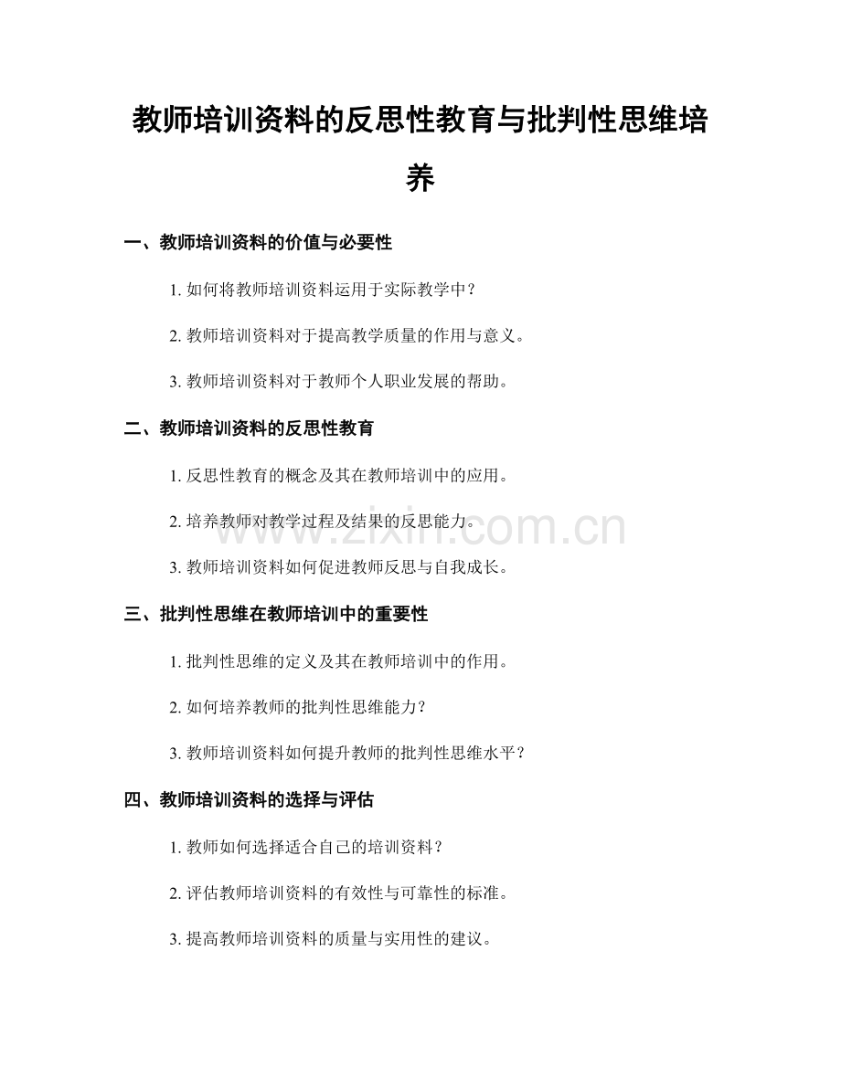 教师培训资料的反思性教育与批判性思维培养.docx_第1页