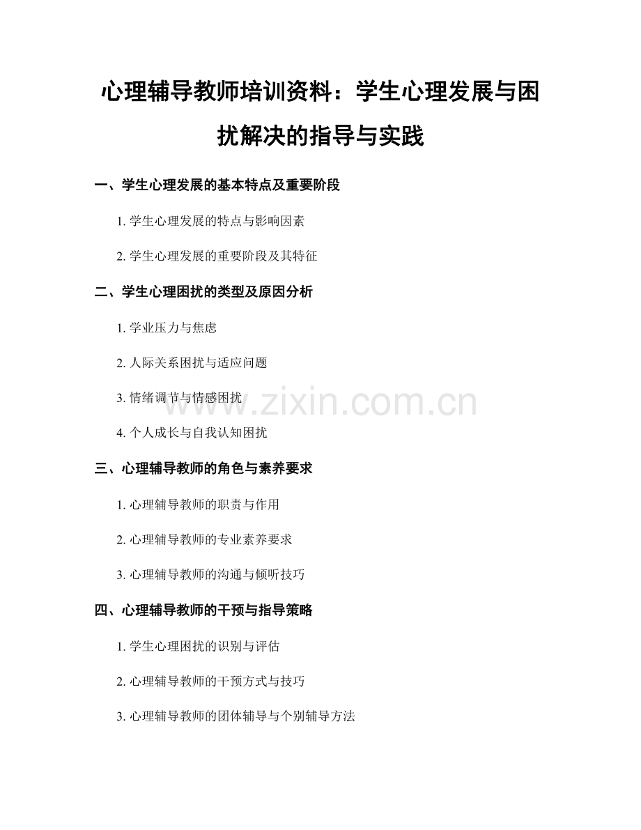 心理辅导教师培训资料：学生心理发展与困扰解决的指导与实践.docx_第1页