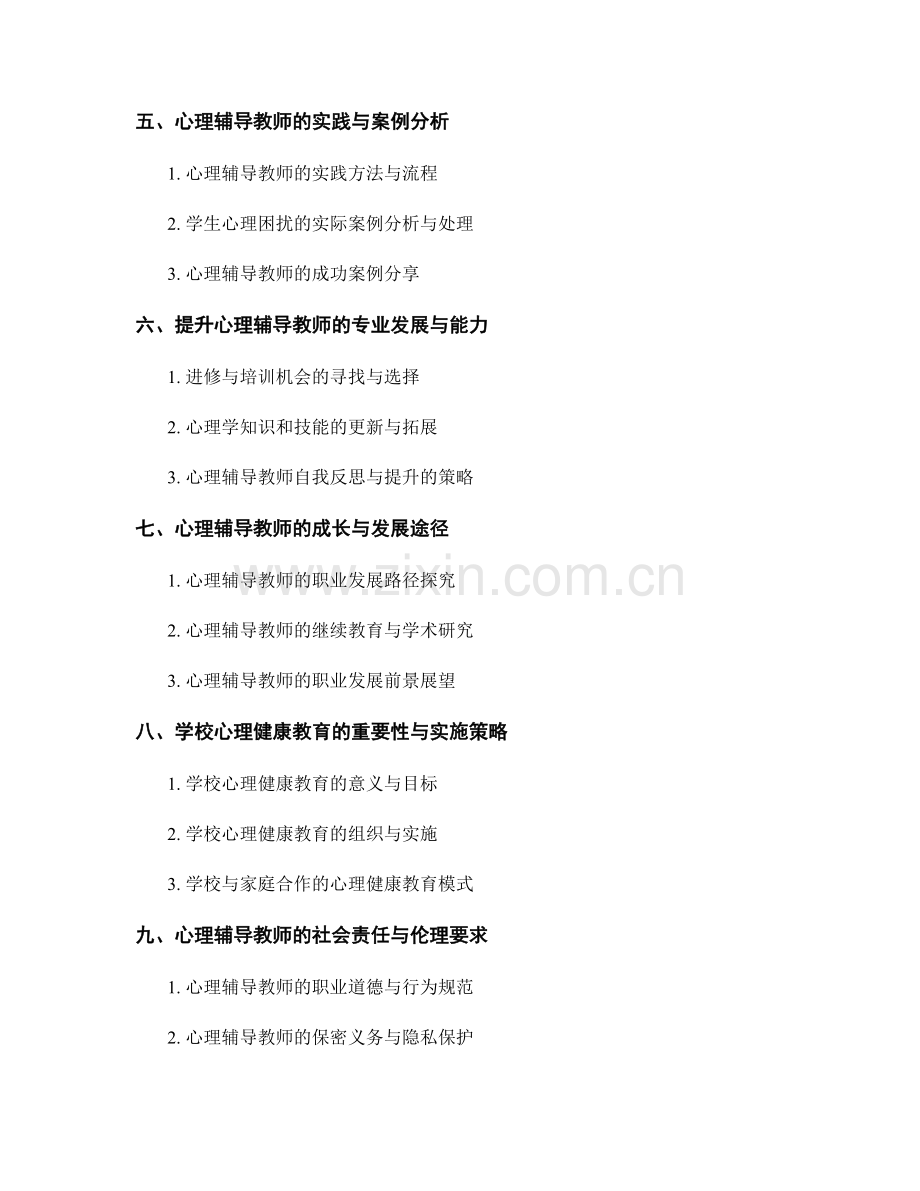 心理辅导教师培训资料：学生心理发展与困扰解决的指导与实践.docx_第2页