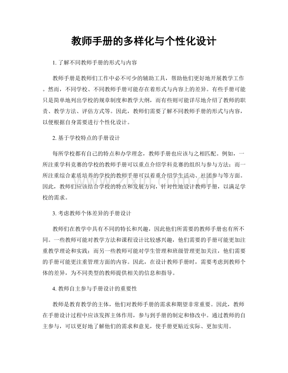 教师手册的多样化与个性化设计.docx_第1页