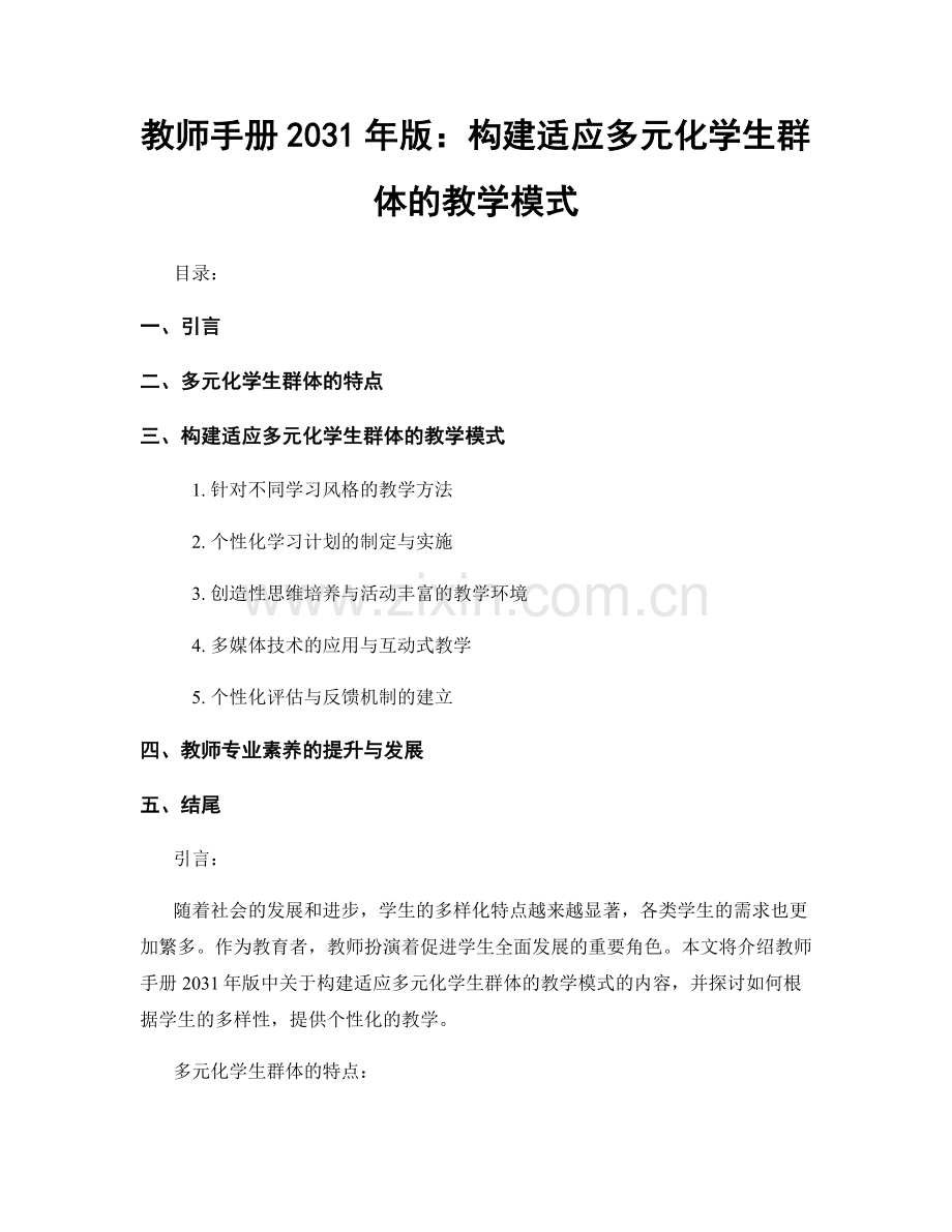 教师手册2031年版：构建适应多元化学生群体的教学模式.docx_第1页