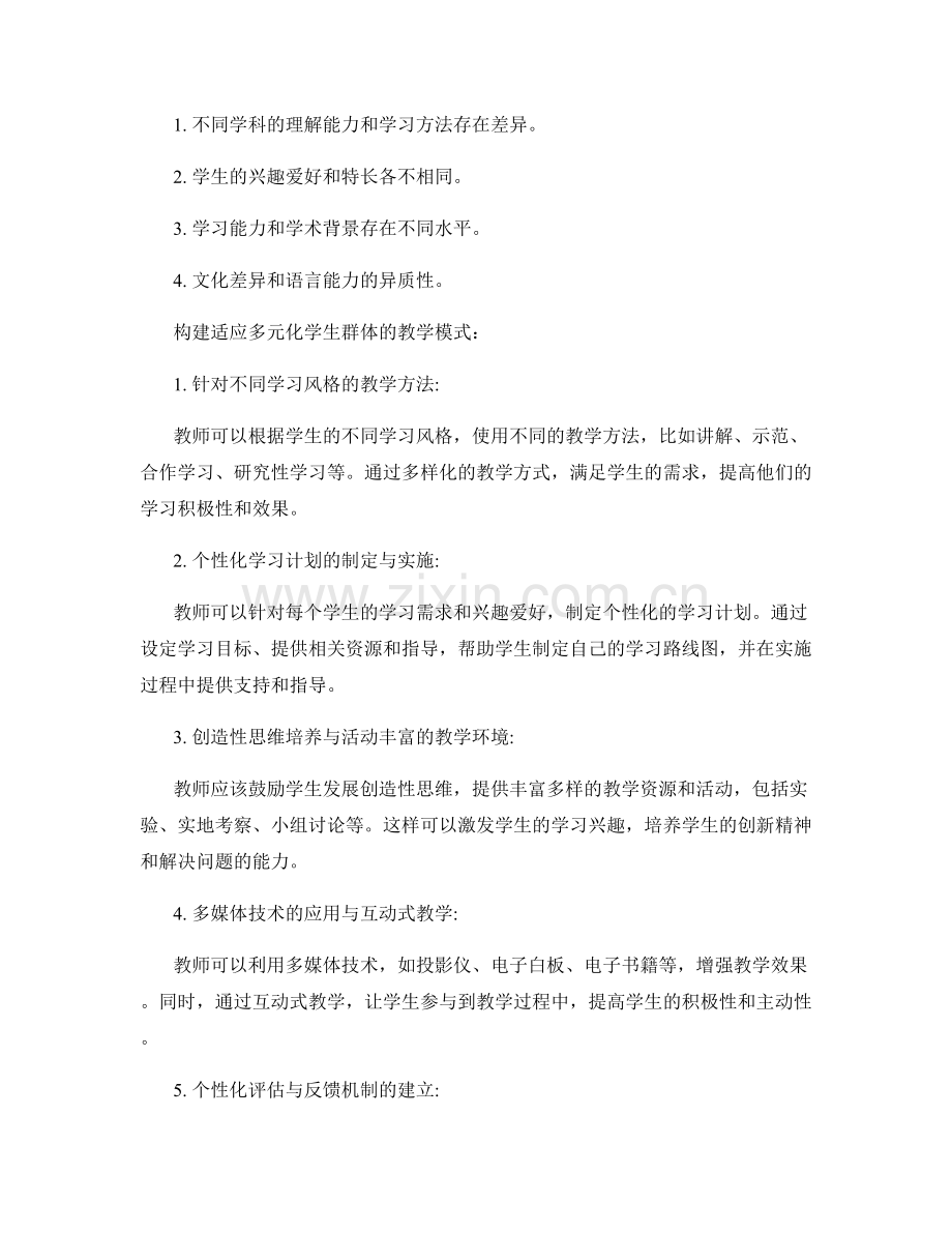 教师手册2031年版：构建适应多元化学生群体的教学模式.docx_第2页