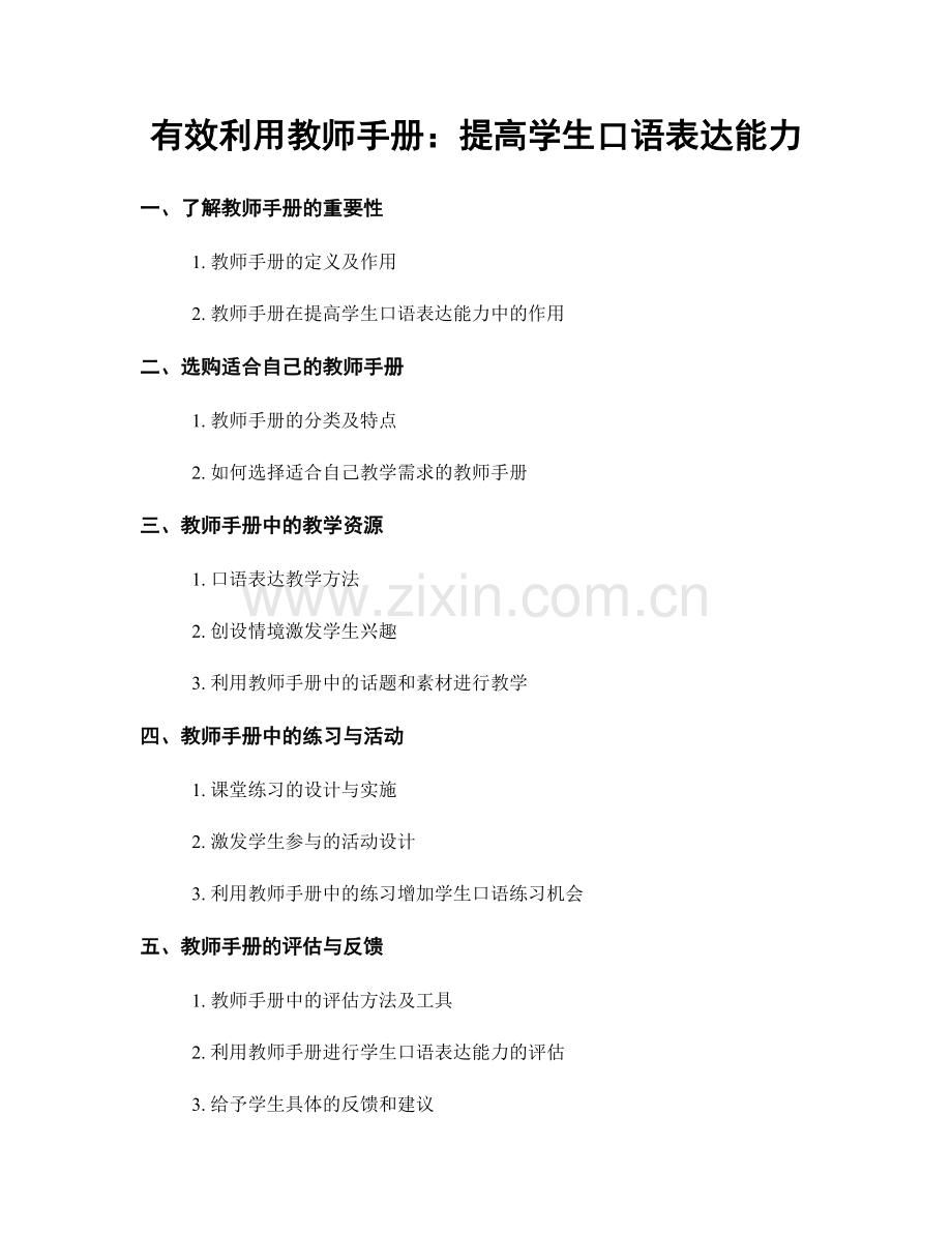 有效利用教师手册：提高学生口语表达能力.docx_第1页