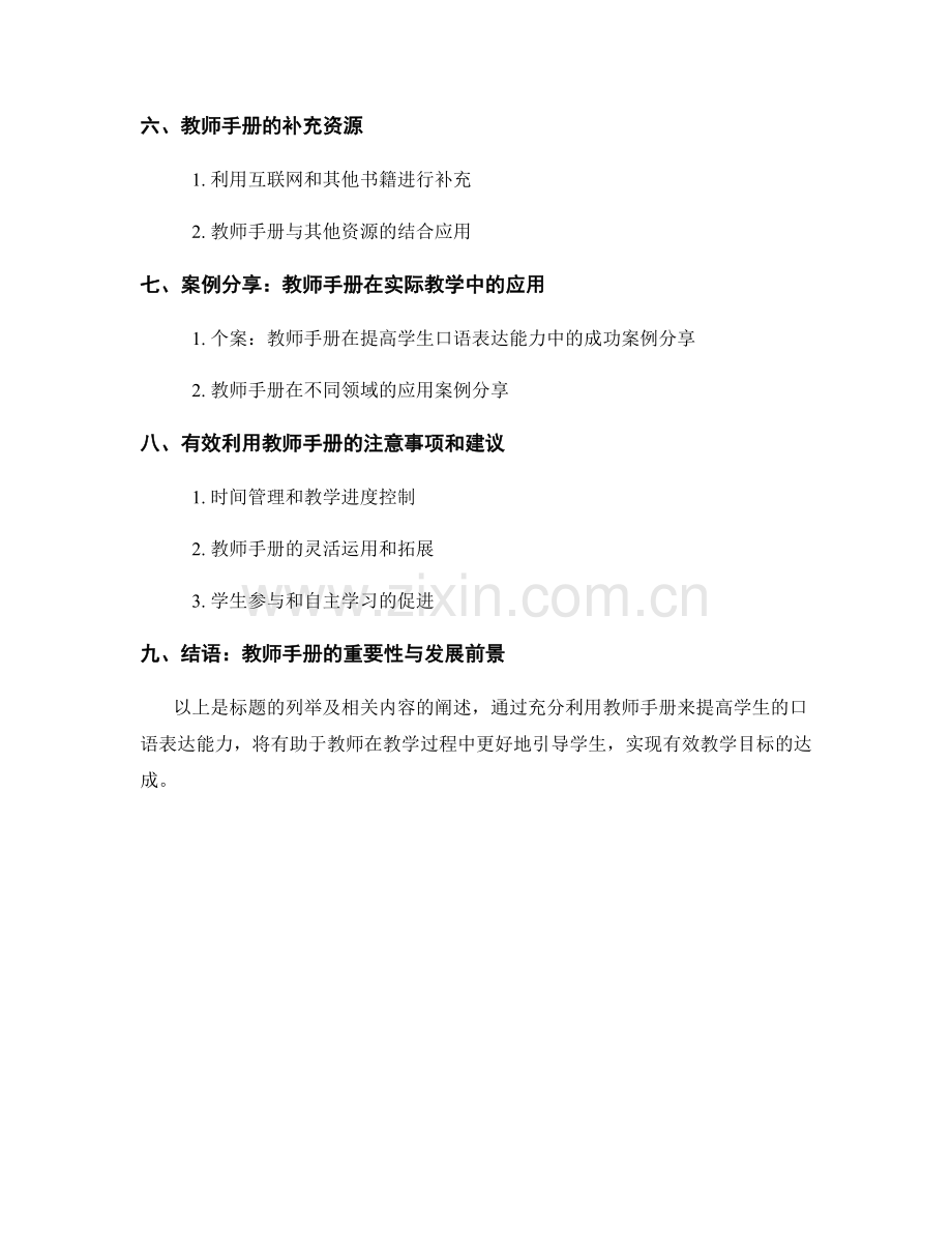 有效利用教师手册：提高学生口语表达能力.docx_第2页