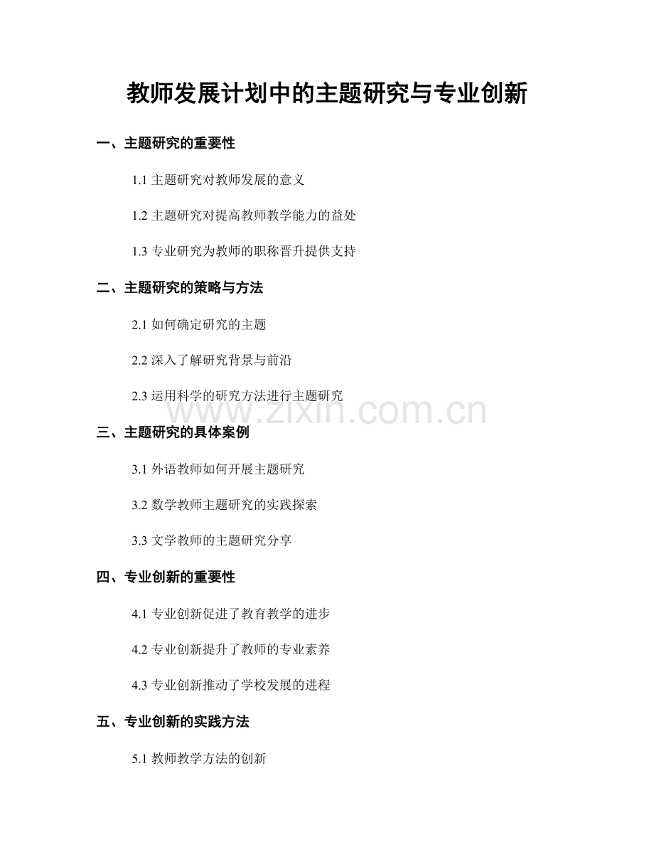 教师发展计划中的主题研究与专业创新.docx_第1页