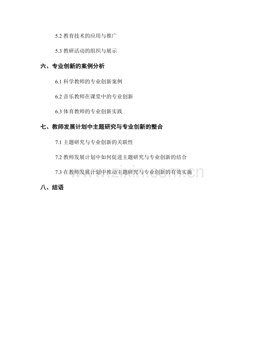 教师发展计划中的主题研究与专业创新.docx_第2页