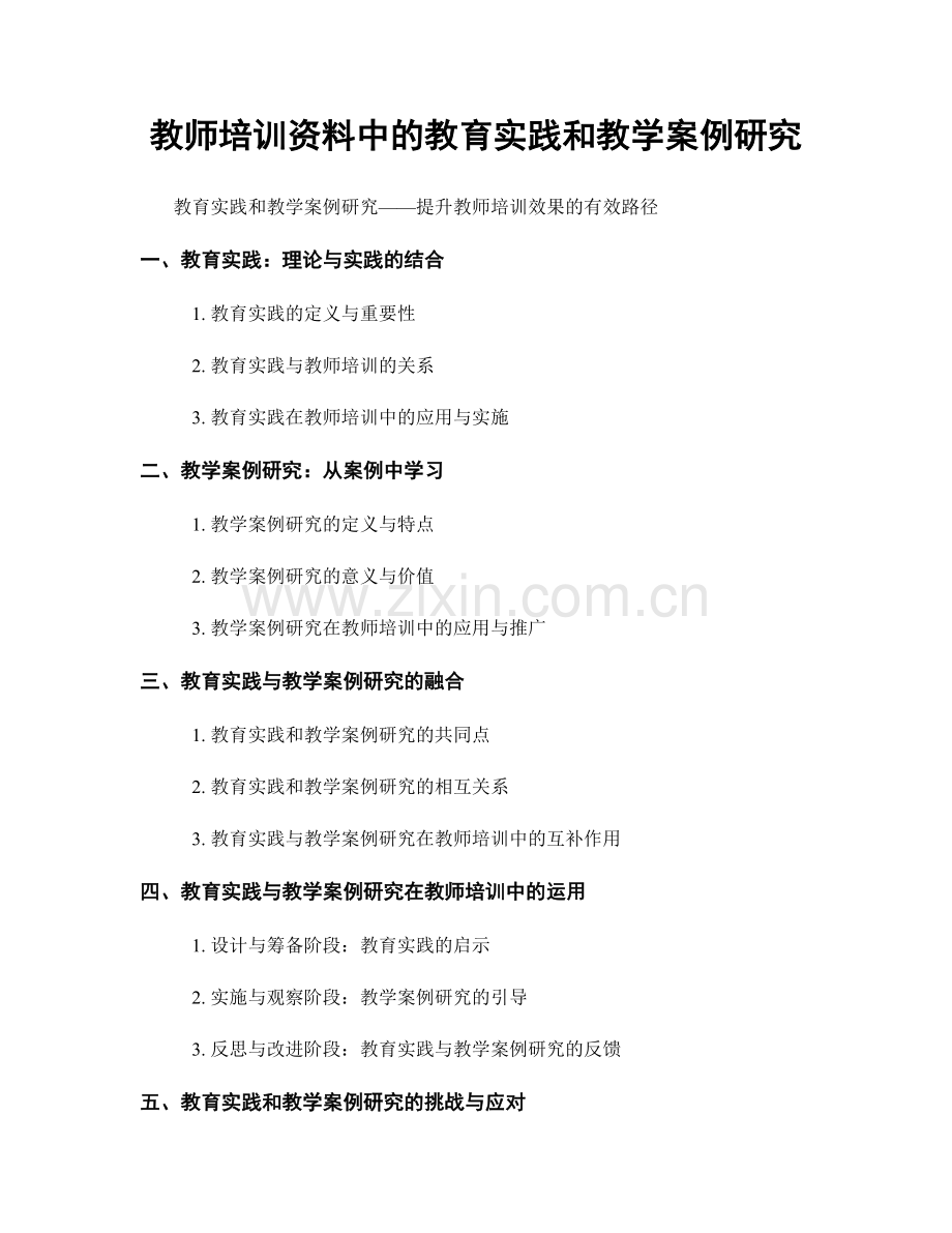 教师培训资料中的教育实践和教学案例研究.docx_第1页