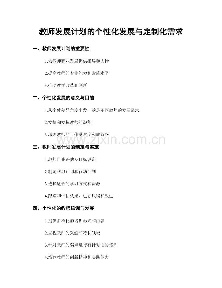 教师发展计划的个性化发展与定制化需求.docx_第1页