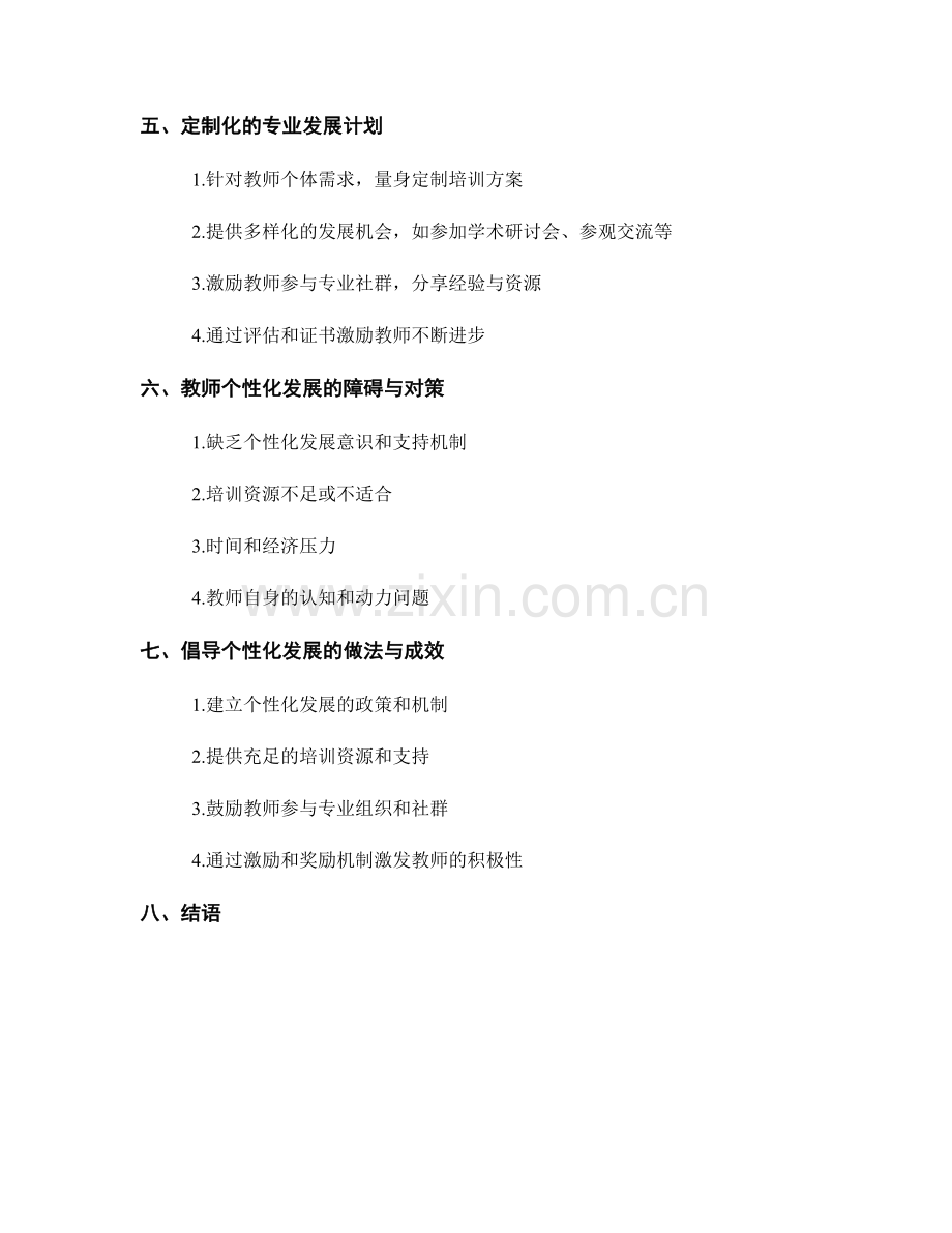 教师发展计划的个性化发展与定制化需求.docx_第2页