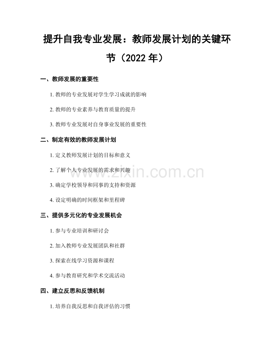 提升自我专业发展：教师发展计划的关键环节（2022年）.docx_第1页