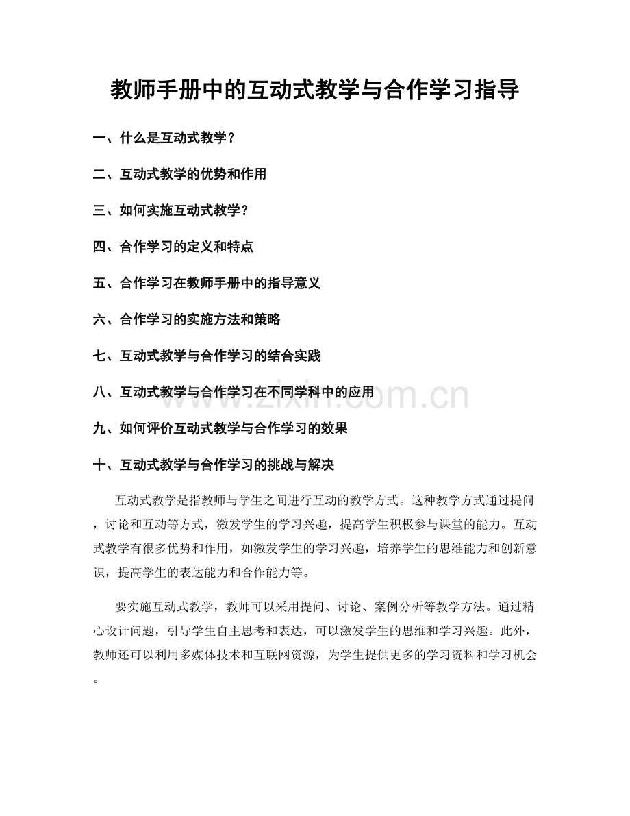 教师手册中的互动式教学与合作学习指导.docx_第1页